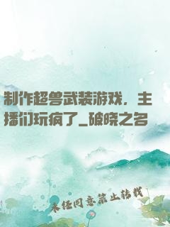 制作超兽武装游戏，主播们玩疯了