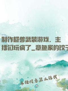 制作超兽武装游戏，主播们玩疯了