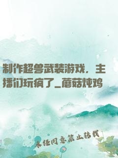 制作超兽武装游戏，主播们玩疯了