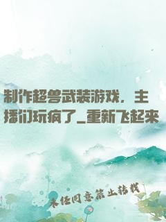 制作超兽武装游戏，主播们玩疯了