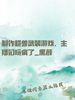 制作超兽武装游戏，主播们玩疯了
