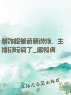 制作超兽武装游戏，主播们玩疯了