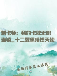 制卡师：我的卡牌无限连锁