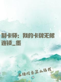 制卡师：我的卡牌无限连锁