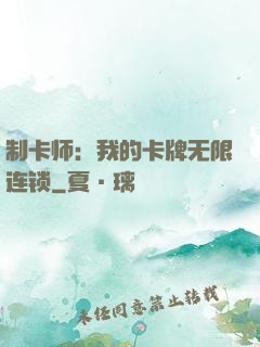 制卡师：我的卡牌无限连锁