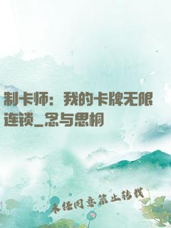 制卡师：我的卡牌无限连锁