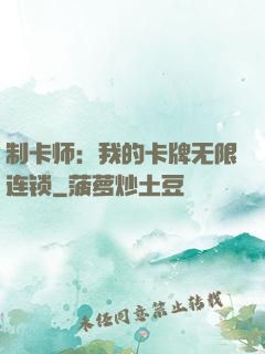 制卡师：我的卡牌无限连锁