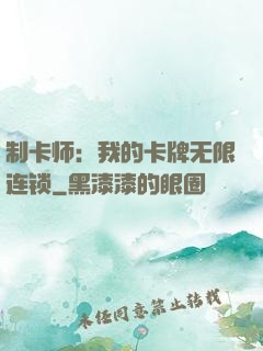 制卡师：我的卡牌无限连锁