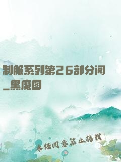 制服系列第26部分阅