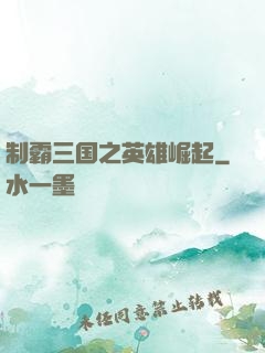 制霸三国之英雄崛起