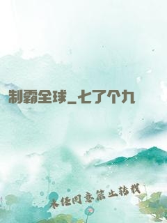 制霸全球