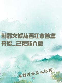 制霸文娱从西虹市首富开始