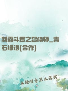 制霸斗罗之召唤师