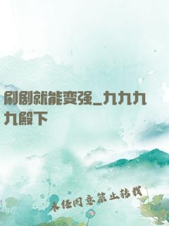 刷剧就能变强