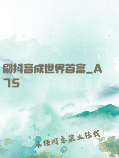 刷抖音成世界首富