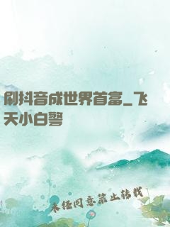 刷抖音成世界首富