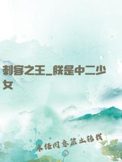 刺客之王