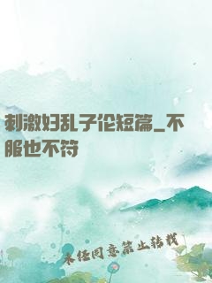 刺激妇乱子伦短篇