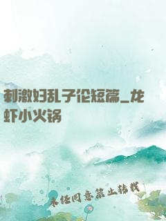 刺激妇乱子伦短篇