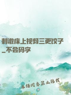 刺激床上视频三更饺子