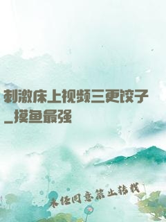 刺激床上视频三更饺子
