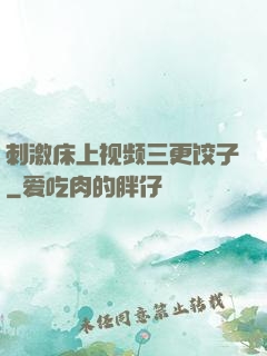 刺激床上视频三更饺子