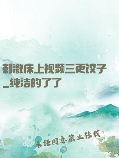 刺激床上视频三更饺子