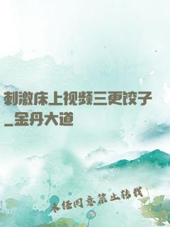 刺激床上视频三更饺子
