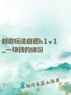 刺激玩法自愿h1v1