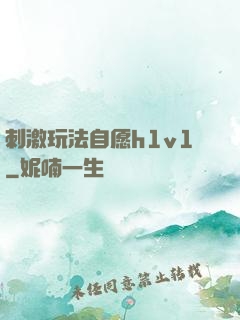 刺激玩法自愿h1v1