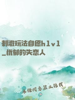 刺激玩法自愿h1v1