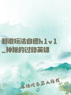 刺激玩法自愿h1v1