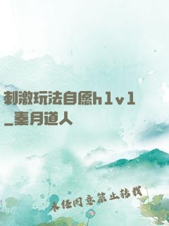 刺激玩法自愿h1v1