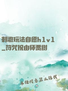 刺激玩法自愿h1v1