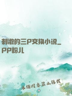 刺激的三P交换小说