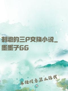 刺激的三P交换小说