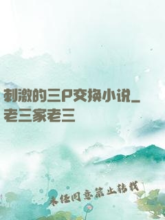 刺激的三P交换小说