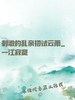 刺激的乱亲初试云雨