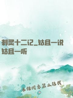 刺灵十二记