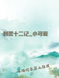 刺灵十二记