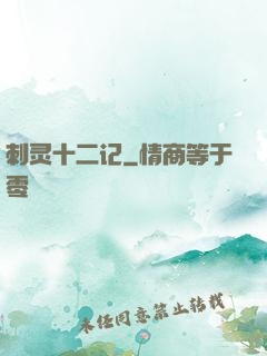 刺灵十二记
