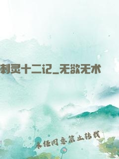刺灵十二记