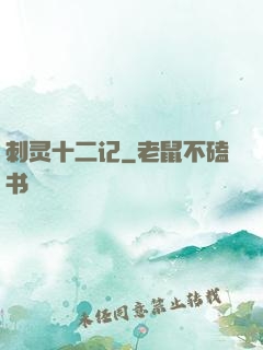 刺灵十二记