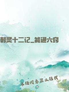 刺灵十二记