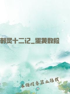 刺灵十二记