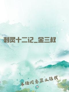刺灵十二记