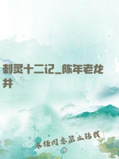 刺灵十二记
