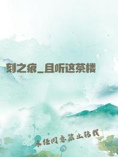 刻之痕