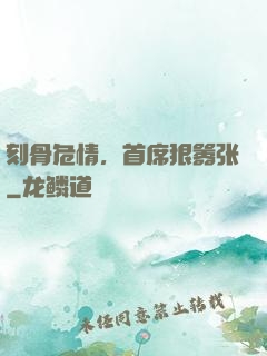 刻骨危情，首席狠嚣张