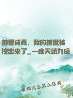 前世成真，我的前世被挖出来了